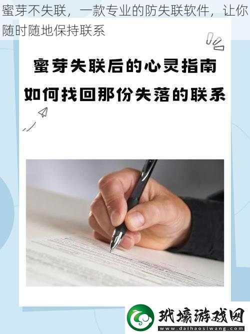 蜜芽不失聯(lián)一款專業(yè)的防失聯(lián)軟件讓你隨時隨地保持聯(lián)系