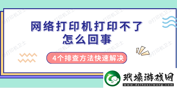 絡(luò)打印機打印不了怎么回事4個排查方法快速解決