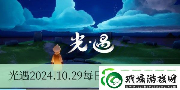 光遇2024.10.29每日任務(wù)如何進(jìn)行