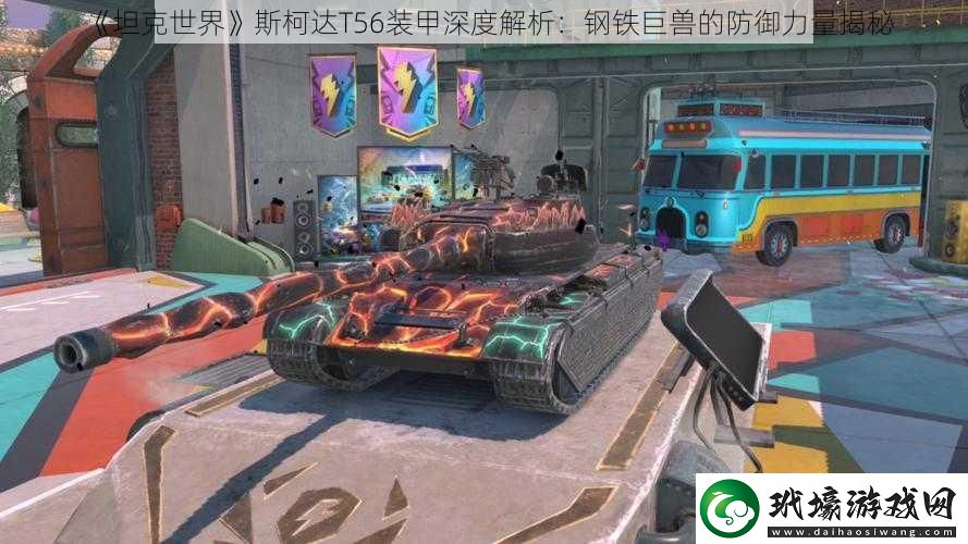 坦克世界斯柯達(dá)T56裝甲深度解析