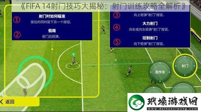 FIFA14射門技巧大揭秘