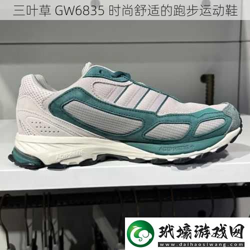 三葉草 GW6835 時(shí)尚舒適的跑步運(yùn)動(dòng)鞋