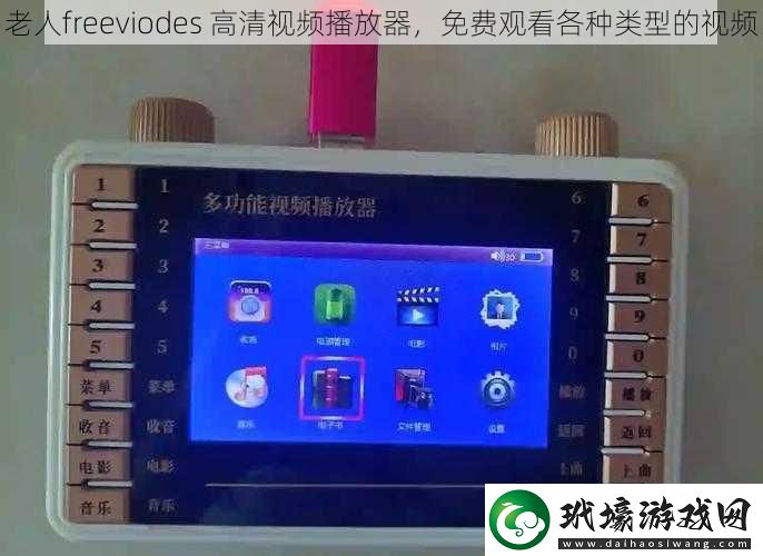 老人freeviodes高清視頻播放器免費(fèi)觀看各種類型的視頻