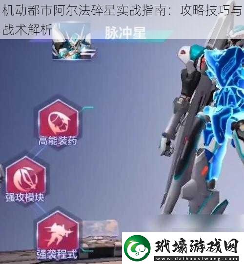 機動都市阿爾法碎星實戰(zhàn)指南