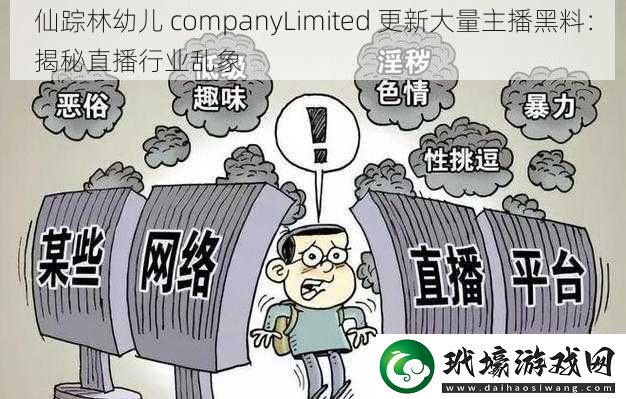 仙蹤林幼兒companyLimited更新大量主播黑料