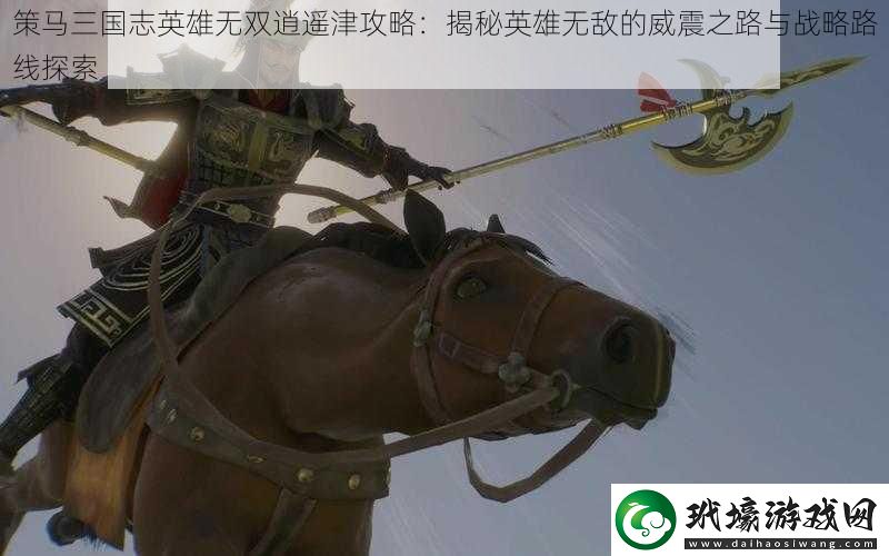 策馬三國志英雄無雙逍遙津攻略