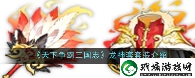 天下?tīng)?zhēng)霸三國(guó)志龍神**裝怎么樣