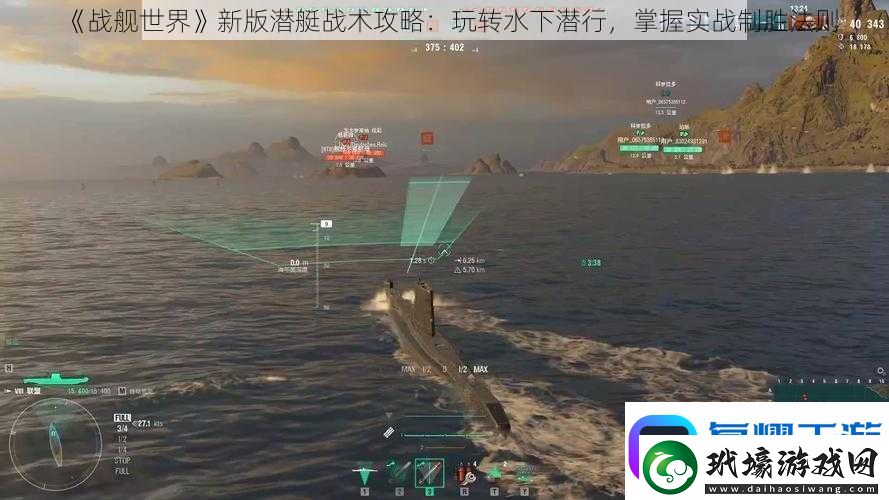 戰(zhàn)艦世界新版潛艇戰(zhàn)術(shù)攻略