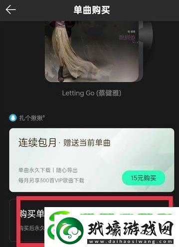 QQ音樂怎么購買音樂單曲