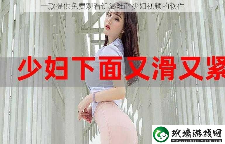 一款提供免費(fèi)觀看饑渴難耐少婦視頻的軟件