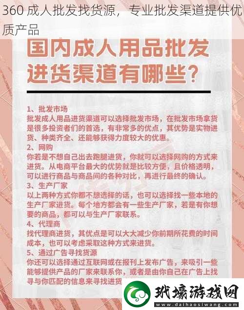 360成人批發(fā)找貨源專業(yè)批發(fā)渠道提供優(yōu)質(zhì)產(chǎn)品