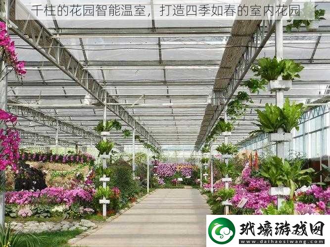 千柱的花園智能溫室，打造四季如春的室內(nèi)花園