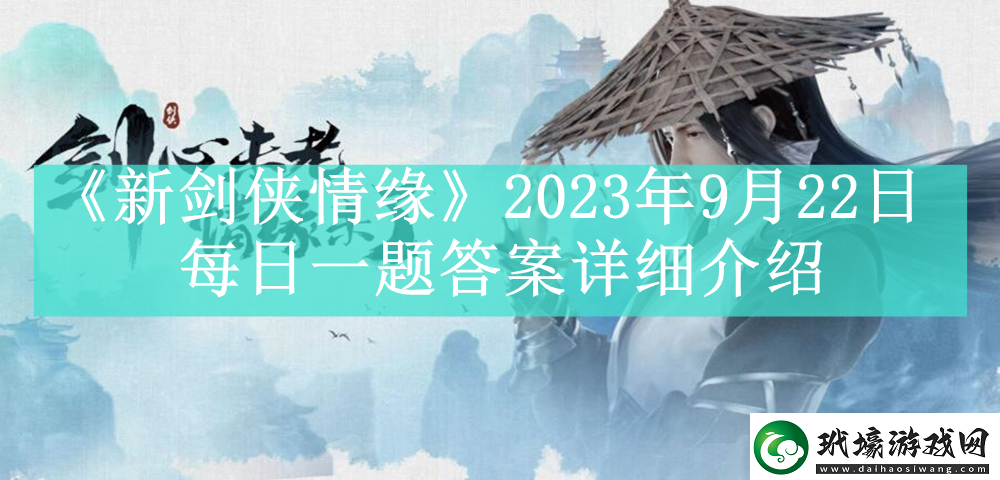 新劍俠情緣2023年9月22日每日一題答案是什么