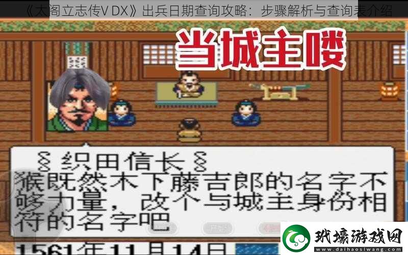 太閣立志傳V DX出兵日期查詢攻略