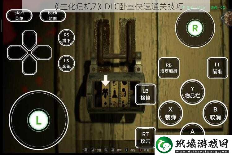 生化危機7DLC臥室快速通關技巧