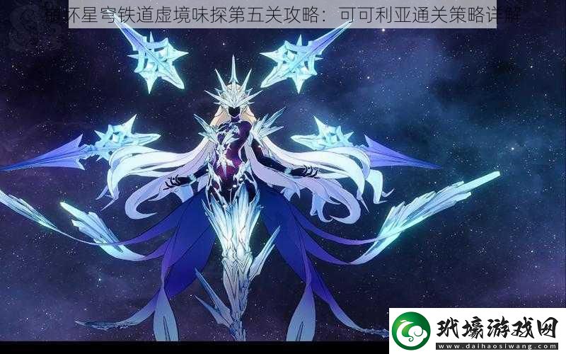 崩壞星穹鐵道虛境味探第五關(guān)攻略