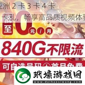 亞洲2卡3卡4卡5卡亂暢享高品質(zhì)視頻體驗(yàn)