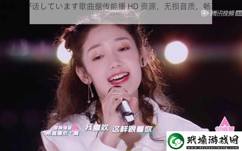 母親とが話しています歌曲據(jù)傳能播HD資源無損音質(zhì)暢享聽覺盛宴