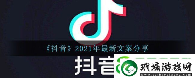 抖音2021年最新文案有哪些