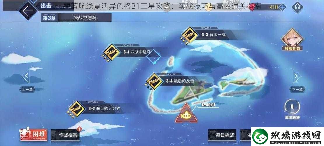 碧藍航線夏活異色格B1三星攻略