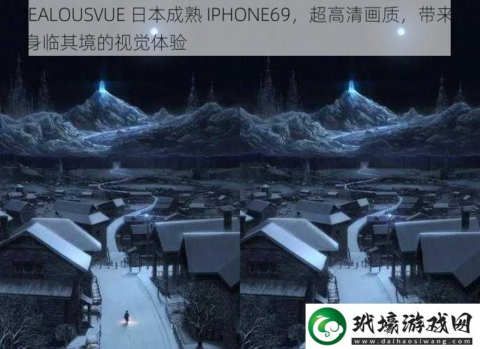 JEALOUSVUE日本成熟IPHONE69超高清畫質(zhì)帶來(lái)身臨其境的視覺(jué)體驗(yàn)