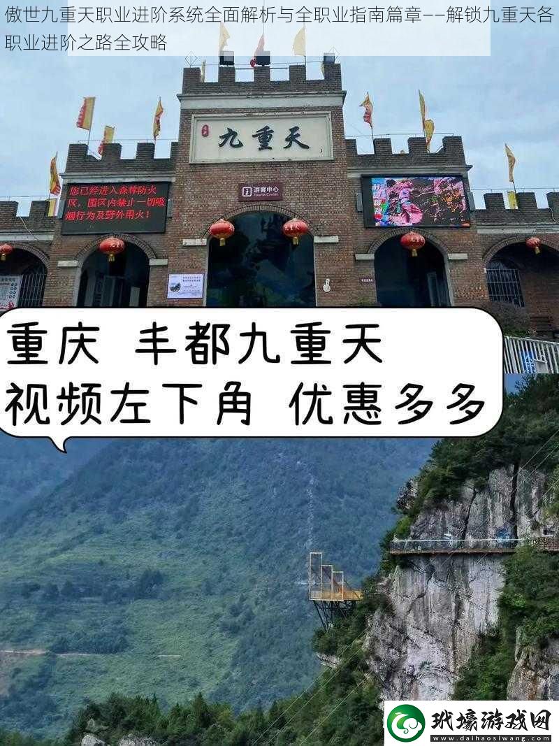 傲世九重天職業(yè)進階系統(tǒng)全面解析與全職業(yè)指南篇章——解鎖九重天各職業(yè)進階之路全攻略