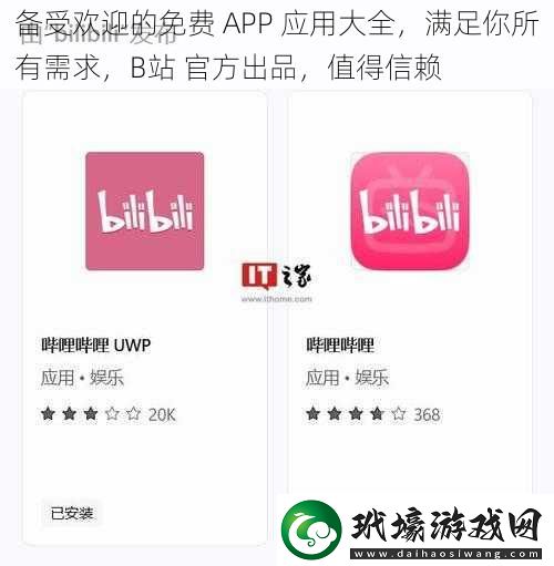 備受歡迎的免費APP應用大全滿足你所有需求B站官方出品值得信賴