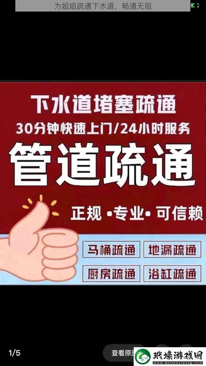 為姐姐疏通下水道暢通無阻