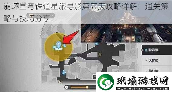 崩壞星穹鐵道星旅尋影第五天攻略詳解