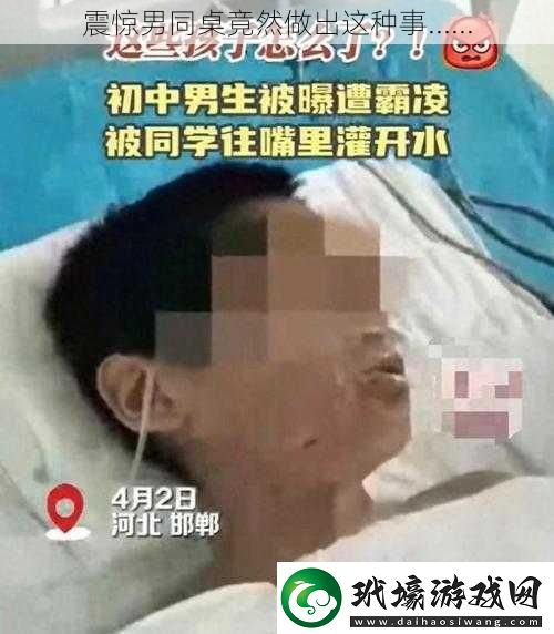 震驚男同桌竟然做出這種事......