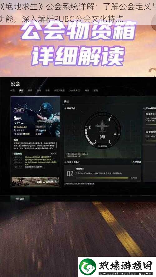 絕地求生公會(huì)系統(tǒng)詳解