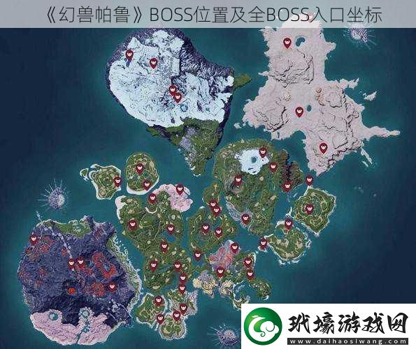 幻獸帕魯BOSS位置及全BOSS入口坐標(biāo)