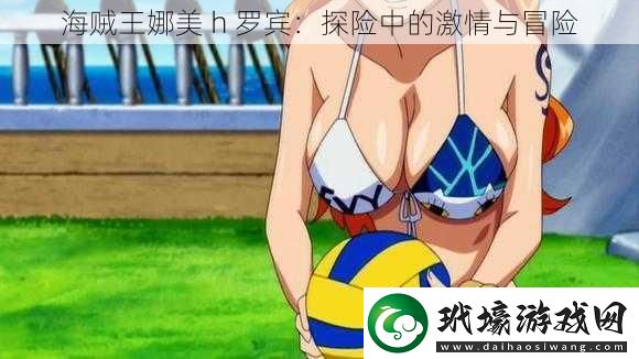 海賊王娜美h羅賓