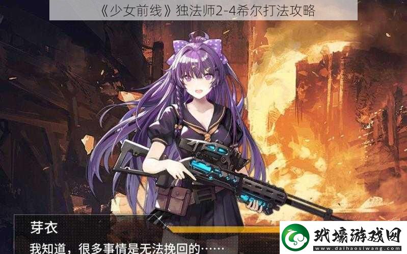 少女前線獨法師2-4希爾打法攻略