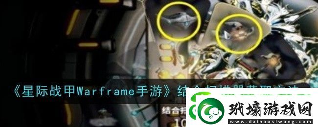 星際戰(zhàn)甲Warframe手游結(jié)合掃描器怎么獲取