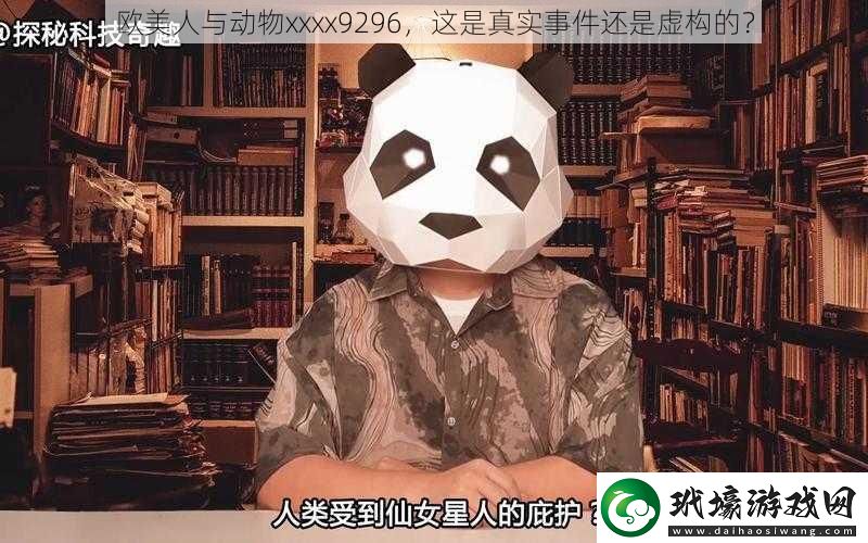 歐美人與動物xxxx9296這是真實事件還是虛構的