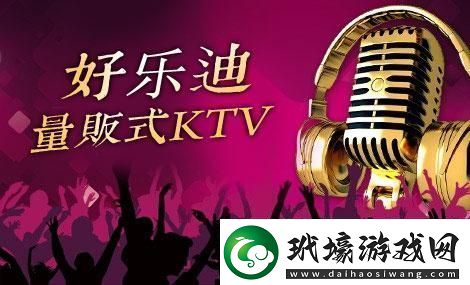 好樂迪KTV