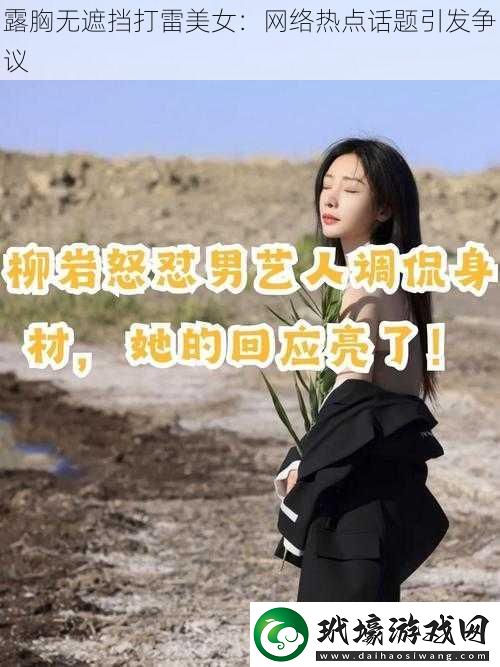 露胸?zé)o遮擋打雷美女