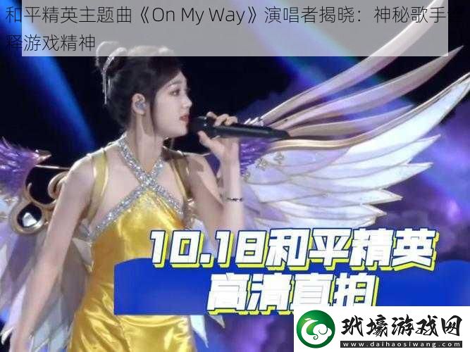 和平精英主題曲OnMyWay演唱者揭曉