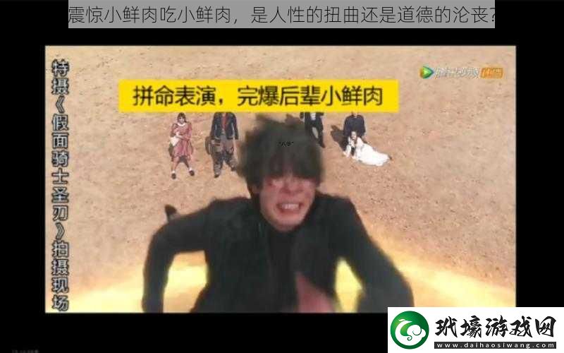 震驚小鮮肉吃小鮮肉是人性的扭曲還是道德的淪喪