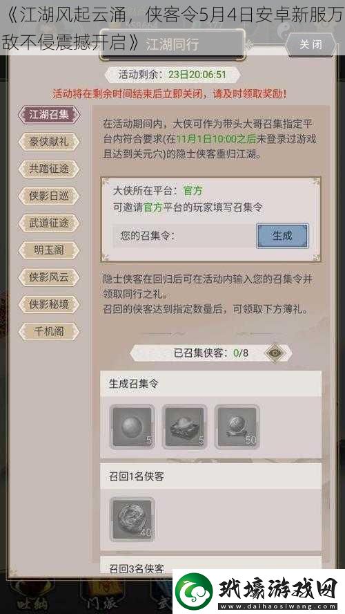 江湖風(fēng)起云涌俠客令5月4日安卓新服萬敵不侵震撼開啟