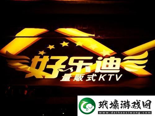 好樂迪KTV