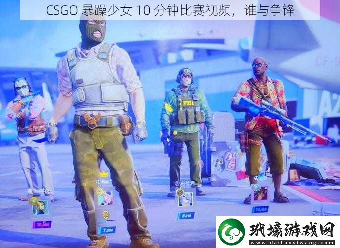 CSGO暴躁少女10分鐘比賽視頻誰與爭(zhēng)鋒