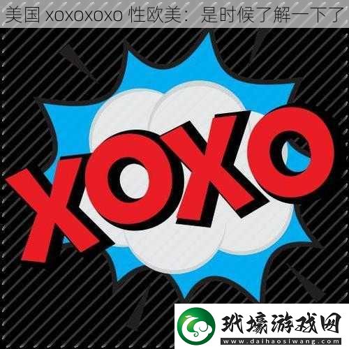 美國 xoxoxoxo 性歐美