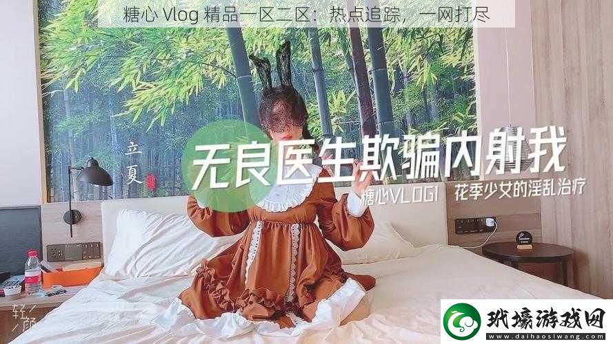 糖心 Vlog 精品一區(qū)二區(qū)