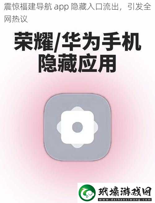 震驚福建導(dǎo)航app隱藏入口流出引發(fā)全網(wǎng)熱議