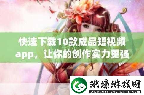 成品短視頻軟件站推薦