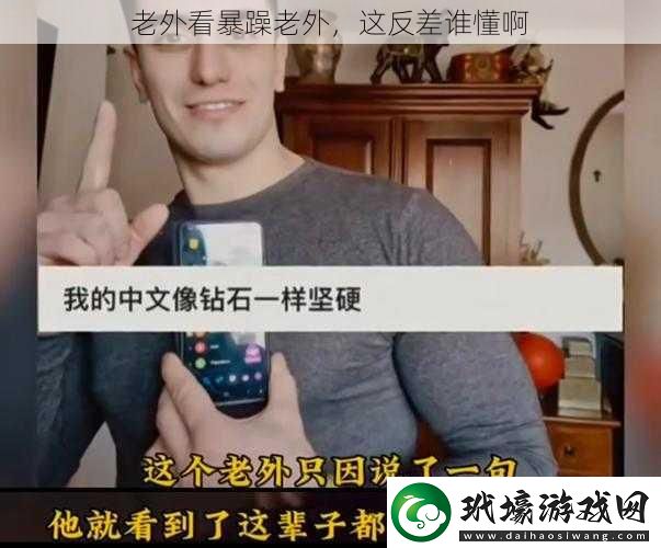 老外看暴躁老外這反差誰懂啊