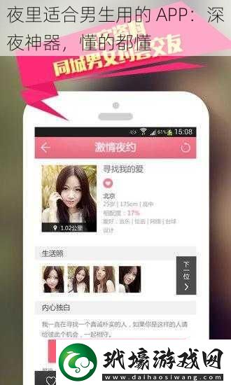 夜里適合男生用的APP