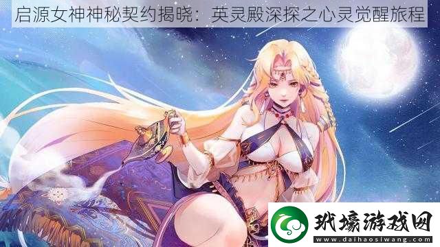 啟源女神神秘契約揭曉